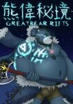  2018 anthro belly big_belly blue_body bottomwear bulge clothing cover hi_res humanoid_hands kemono male mammal moobs mtflying30371 night nipples overweight overweight_male shorts solo star text ursid weapon 