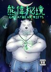  2018 absurd_res anthro black_nose bottomwear bulge chinese_text clothing comic cover fur hi_res humanoid_hands kemono magic male mammal moobs moon mtflying30371 nipples overweight overweight_male polar_bear shorts solo text ursid ursine white_body white_fur 