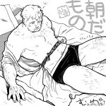  1boy abs arm_hair bara bare_pectorals beard boxers bulge chest_hair erection erection_under_clothes facial_hair feet_out_of_frame gasu-chan_(illustguess) greyscale hairy highres japanese_clothes kimono leg_hair lying male_focus male_underwear mature_male monochrome muscular muscular_male navel navel_hair nipples on_back open_clothes open_kimono original pectorals short_hair sideburns sleeping solo stomach thick_thighs thighs translation_request underwear 