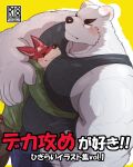 2022 anthro belly black_clothing black_eyebrows black_nose black_shirt black_topwear blush canid canine clothed clothing cover cover_art cover_page duo ear_blush eyebrows eyes_closed fully_clothed fur green_clothing green_topwear japanese_text looking_away looking_up mammal nullraihigi polar_bear red_body red_ears red_fur shirt size_difference text topwear ursid ursine white_body white_ears white_fur 