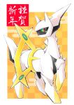  2022 absurd_res ambiguous_gender arceus chaba chinese_text feral green_eyes hi_res japanese_text legendary_pok&eacute;mon looking_at_viewer multicolored_body nintendo one_eye_obstructed pok&eacute;mon pok&eacute;mon_(species) red_eyes simple_background solo text translation_request two_tone_body video_games white_background white_body yellow_background 