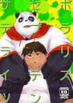  2022 anthro belly big_belly black_body black_nose blush clothing cover duo embrace giant_panda hi_res hoodie hug hugging_from_behind human human_on_anthro interspecies japanese_text kemono male male/male mammal overweight overweight_male shirt text topwear ursid white_body yuuya333 