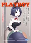  114514 1girl animal_ears arm_tattoo ball bangs beachball black_eyes black_hair black_leotard blush bow bowtie breasts bursting_breasts cleavage collar commentary_request cookie_(touhou) cover detached_collar eyebrows_visible_through_hair fake_animal_ears fake_magazine_cover fake_tail feet_out_of_frame fuka_(kantoku) highres large_breasts leotard looking_at_viewer magazine_cover milk_(cookie) murasa_minamitsu number_tattoo open_mouth pale_skin pantyhose playboy playboy_bunny price rabbit_ears rabbit_tail red_bow red_bowtie round_teeth see-through_legwear short_hair smile solo strapless strapless_leotard tail tattoo teeth touhou translation_request white_collar wrist_cuffs 