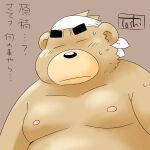  2022 anthro belly big_belly black_nose bodily_fluids eyes_closed japanese_text kemono male mammal moobs nipples overweight overweight_male simple_background solo sweat text toshi_(artist) ursid 