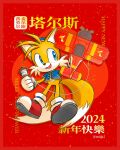  1boy 2024 animal_ears animal_nose arm_up artist_name blue_eyes blue_headwear blue_shirt character_name chinese_clothes chinese_new_year chinese_text clenched_hand cloud_print english_commentary fox_boy fox_ears fox_tail full_body furry furry_male gloves hand_up happy_new_year hat highres holding holding_toy looking_to_the_side male_focus miijiu multiple_tails open_mouth orange_fur red_background red_footwear shirt shoes short_sleeves smile sneakers socks solo sonic_(series) standing tail tails_(sonic) thread tongue toy toy_airplane two_tails white_gloves white_socks 