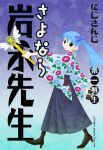  1girl black_footwear blue_hair blue_hakama blue_kimono blush book_cover_redraw boots bow bow_background brown_eyes commentary_request floral_print_kimono from_side full_body hair_bow hakama hakama_skirt high_heel_boots high_heels hinoyama_ena holding holding_phone holding_wand japanese_clothes kimono kumeta_kouji_(style) long_hair looking_at_viewer looking_to_the_side multiple_hair_bows nijisanji outstretched_arm parody phone purple_background purple_bow sayonara_zetsubou_sensei skirt smile solo style_parody title_parody translation_request twintails virtual_youtuber wand winged_wand yuuki_chihiro 