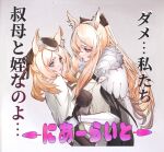  2girls animal_ear_fluff animal_ears arknights arm_grab armor aunt_and_niece black_bow black_headwear black_shirt blemishine_(arknights) blonde_hair blue_eyes bow breasts cape fur-trimmed_armor gauntlets grey_background hair_bow heavy_breathing highres horse_ears incest kava large_breasts long_hair multiple_girls ponytail shirt sidelocks simple_background thick_eyebrows translated upper_body very_long_hair whislash_(arknights) white_cape yellow_eyes 